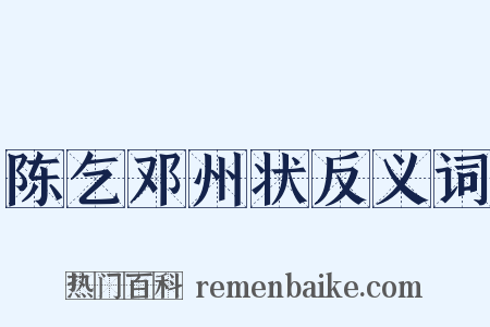 陈乞邓州状反义词是什么意思的图片